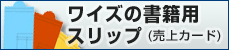 ワイズの書籍用スリップ（売上げカード：短冊）