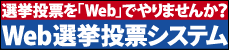 ワイズのWeb選挙投票システム