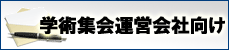 ワイズ学術集会運営会社向け