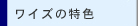 ���C�Y�̓��F