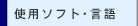 �g�p�\�t�g�E����