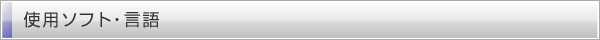 使用ソフト・言語