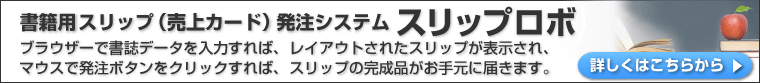 書籍用スリップ（売上カード）発注システム「スリップロボ」