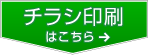 チラシ印刷