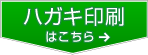 ハガキ印刷