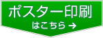 ポスター印刷