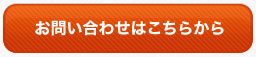 お問い合わせはこちらから