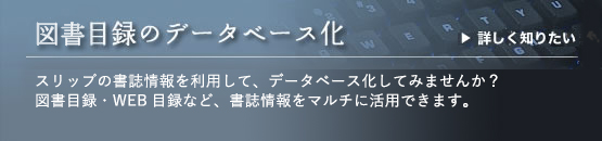 出版目録のデータベース化