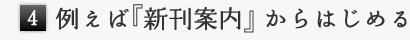 例えば『新刊案内』することからはじめる