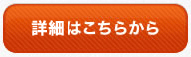 詳細はこちらから