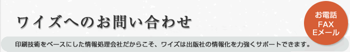 ワイズへのお問い合わせ