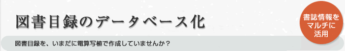 図書目録のデータベース化