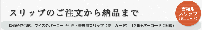 スリップのご注文から納品まで