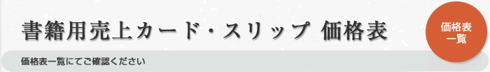 書籍用売上カード・スリップ 価格表