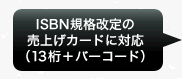 ISBN規格改定の売上カードに対応（13桁＋バーコード）