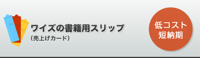 ワイズの書籍用スリップ（売上げカード）