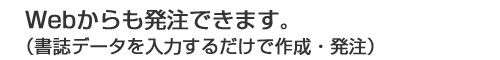 Webからも発注できます。