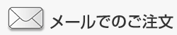 メールによる受付