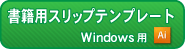 書籍用スリップテンプレート（Windows）