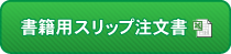 書籍用スリップ注文書