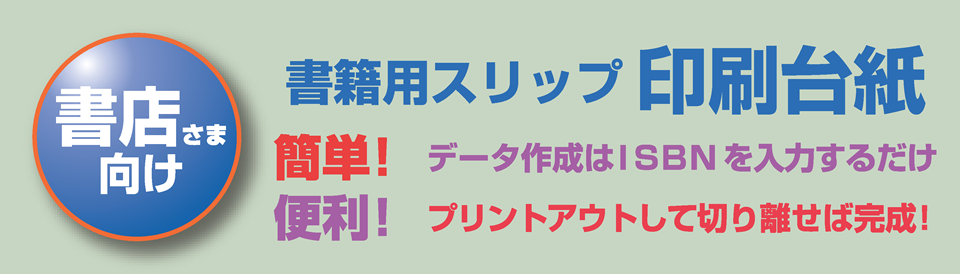 書店さま向け　書籍用スリップ印刷台紙