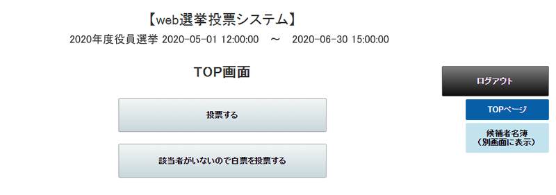 Web選挙投票システムのTOP画面