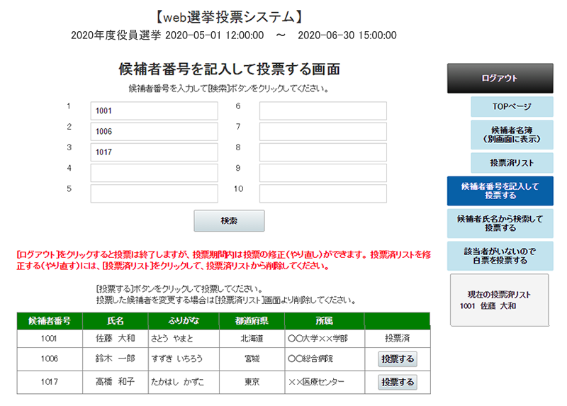 候補者番号から検索して投票する画面